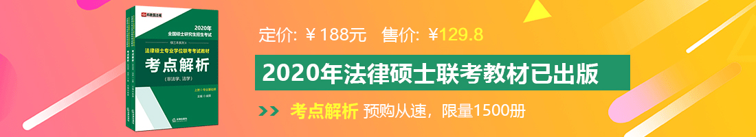 抽插网站免费看法律硕士备考教材